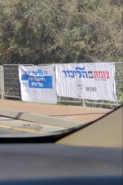 מפלגת צומת הגישה עתירה נגד הליכוד: "הטעייה"
