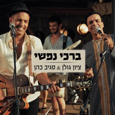 ציון גולן וסגיב כהן שרים את מילותיו של אביגדור קהלני