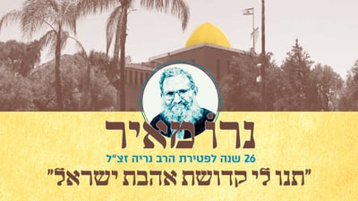 צפו: המשדר המרכזי לזכרו של הרב משה צבי נריה זצ"ל