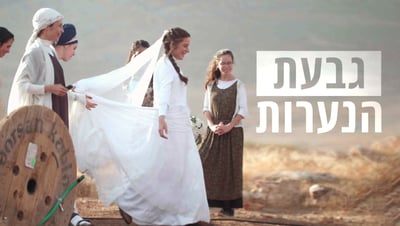מרתק | מבט מבפנים ל"גבעת הנערות". צפו