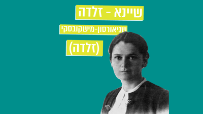 מתחברים להר הזיתים – פרק 4: המשוררת זלדה