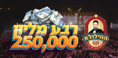 בשידור חי: ההילולא הגדולה של מוסדות "כסא רחמים"