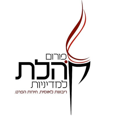 חוקר בפורום קהלת התפטר: "לא יכול להיות חלק מזה"
