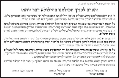 היסטוריה חרדית: 3 מועצות גדולי התורה בהודעה משותפת