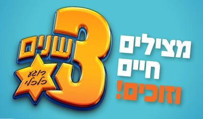 הגרלת הצדקה: מצילים חיים וזוכים ב-3 שנות רוגע כלכלי