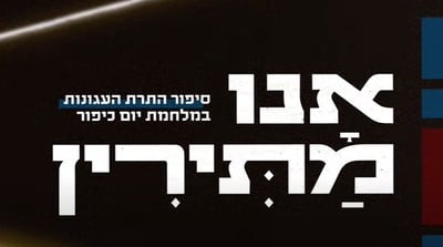 תיעוד מטלטל: סיפור התרת העגונות במלחמת יום כיפור