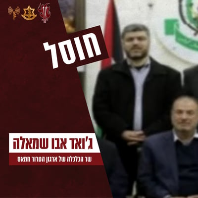 צה"ל חיסל הלילה את שר הכלכלה של חמאס