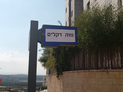 חוזרים הביתה: רחובות הוחלפו לשמות ישובי קטיף