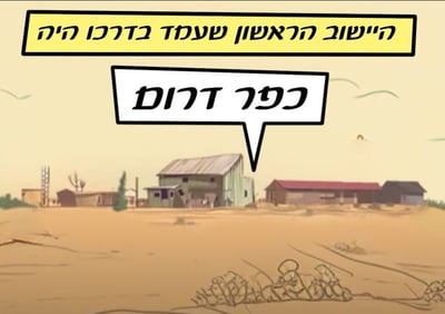 מורשת קרב: כשכפר דרום הציל את מדינת ישראל