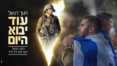 המילים שכתב לפני שנפל: שיר לזכרו של רועי דאוי
