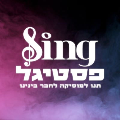 בעקבות המצב הביטחוני: בהפקת הפסטיגל מכריזים על שינויים