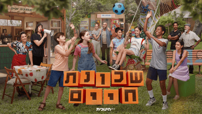 "שכונת חיים" חוזרת: הסדרה המיתולוגית עושה קאמבק