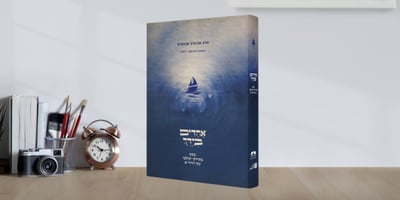 חדש! "אוצרות החיד"א" – עושר תורני שטרם נחשף לציבור הרחב