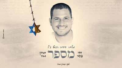 "יש אנשים שהם מספר": שירו של ידידיה רזיאל ז"ל שנפל בקרב