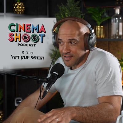 סינמה שו"ת 9: צ'קאאוט – עם הבמאי והתסריטאי יונתן דקל