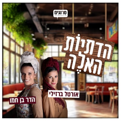 הדתיות האלה פרק 6: באמת יש לנו חברים?