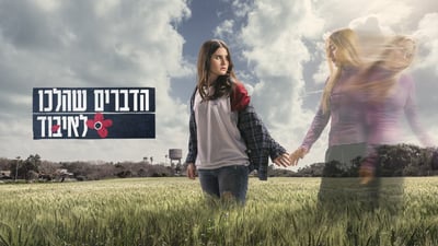 "הדברים שהלכו לאיבוד" זוכה בפרס בינלאומי יוקרתי