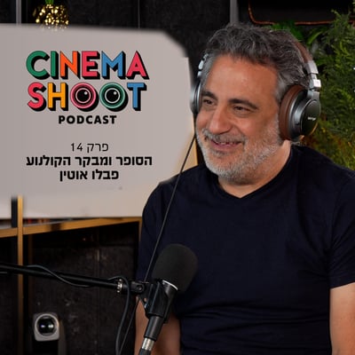 סינמה שו"ת 14: פבלו אוטין על זהות ישראלית וביקורת קולנוע