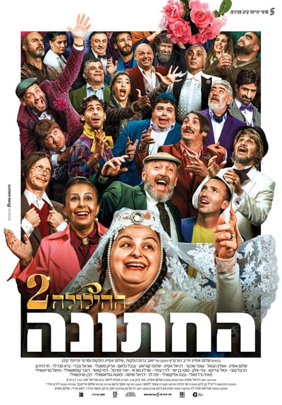 ההילולה (באדיבות גרוס הפקות, שלום אסייג הפקות וסרטי יונייטד קינג)