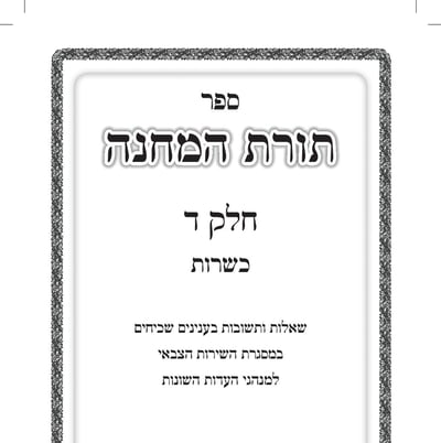 ספר הלכה חדש בצה"ל: כך אפשר להכשיר סיר פויקה