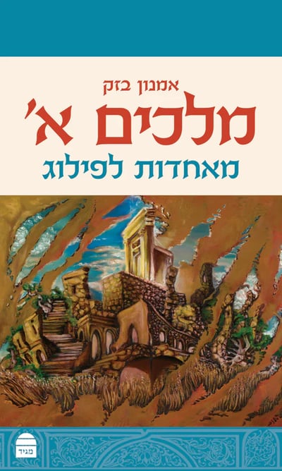 מהממלכה המאוחדת לפיצול ולחורבן: עיון חדש במלכים א'