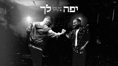 "הכל יפה לך": רואי אדם ושרק משתפים פעולה בקליפ חדש