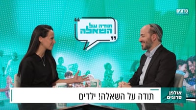 תודה על השאלה: שו"ת בנושא ילדים עם הרב יוני לביא