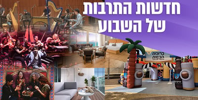 השבוע בתרבות: פסטיבלים, מלונות יוקרה וחוויות קולינריות