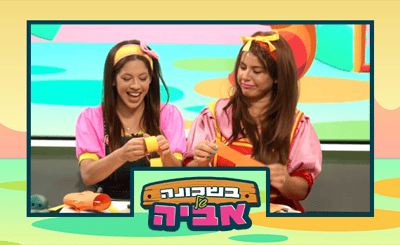 כל הילדים מוזמנים: בשכונה של אביה תכנית לחג סוכות