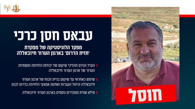 צה"ל מאשר: חוסל מפקד הלוגיסטיקה של "חזית הדרום" בחיזבאללה