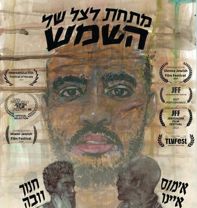 הסרט הראשון שלי – גרסת הבמאי: שלום הגר על "מתחת לצל של השמש"