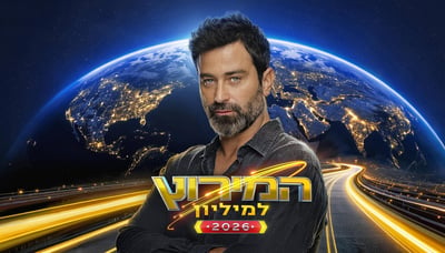 ההמתנה נגמרה: נחשפה הצצה לעונה החדשה של המירוץ למיליון | צפו