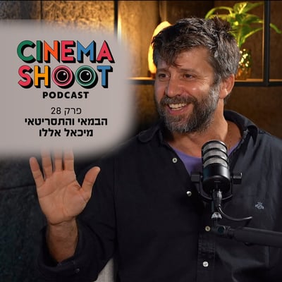 סינמה שו"ת פרק 28:  מיכאל אללו – מסיירת מטכ"ל לסדרה על התנ"ך