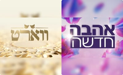 "איפה אהבה חדשה ואיפה ווארט": המתקפה על רשת 13