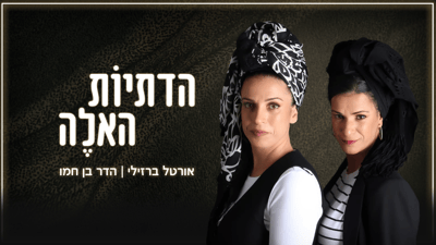 חדש בסרוגים: הדתיות האלה – תכנית האירוח על מה שמעניין נשים