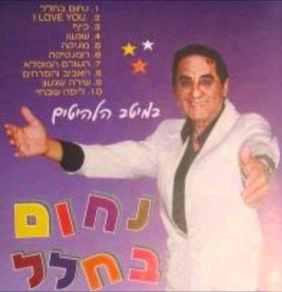"אהוב על כל הבריות": נפטר הזמר נחום אמבר -"העולם המופלא"