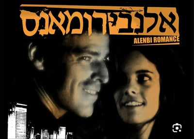 הסרט הראשון שלי – גרסת הבמאי: גוני זיכהולץ על "אלנבי רומאנס"