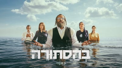מתוך "בהסתורה", כאן 11