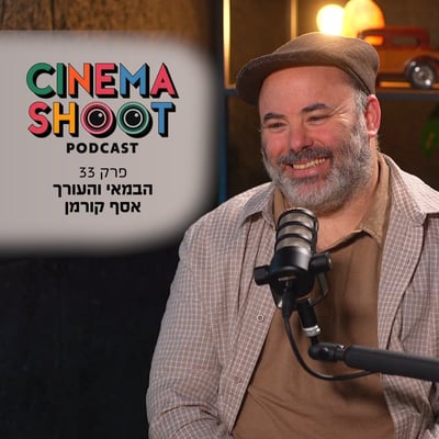 אסף קורמן בסינמה שו"ת