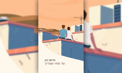 עטיפת הספר "עד מתי שצריך"