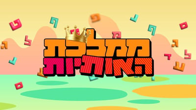ממלכת האותיות