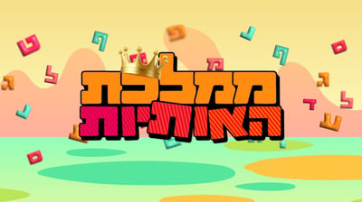 ממלכת האותיות