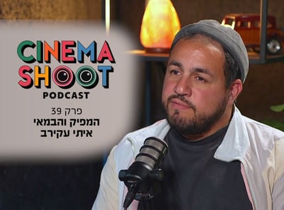 איתי עקירב בסינמה שו"ת