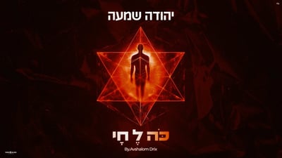 יהודה שמעה