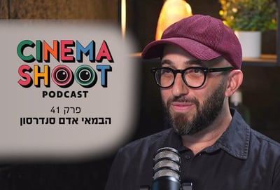 אדם סנדרסון בסינמה שו"ת