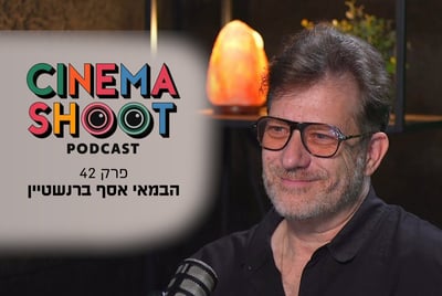 אסף ברנשטיין בסינמה שו"ת