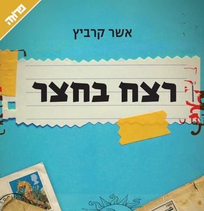 עטיפת הספר "רצח בחצר"