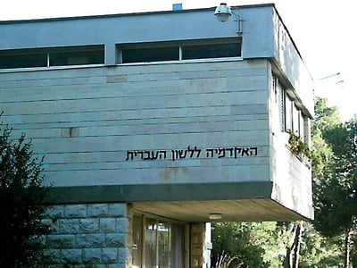 האקדמיה ללשון