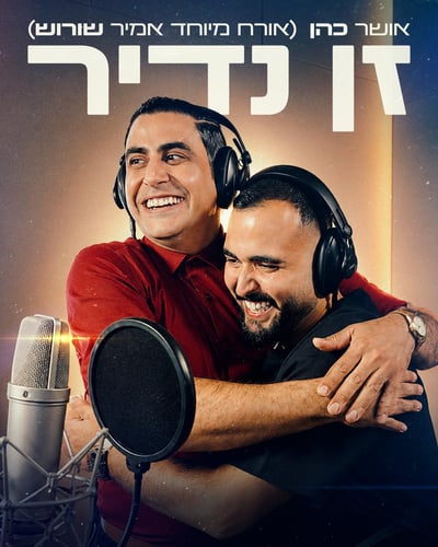 אושר כהן וראמזי