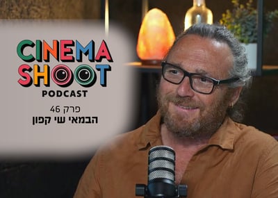 שי קפון בסינמה שו"ת